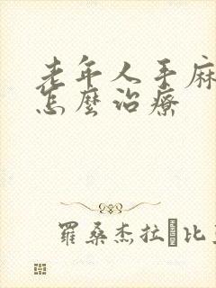 老年人手麻脚麻怎么治疗