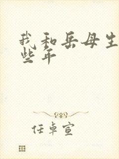 我和岳母生活那些年