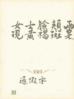 女士脸颊两侧出现黄褐斑是什么原因?