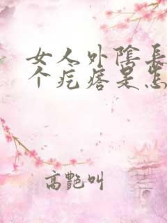 女人外阴长了一个疙瘩是怎么回事