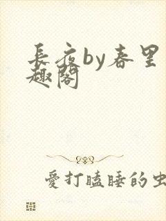 长夜by春里笔趣阁