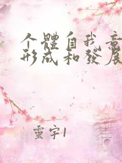 个体自我意识的形成和发展经历三个阶段