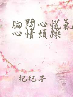 胸闷心慌气短,心情烦躁