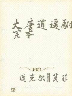 大唐逍遥驸马爷完本