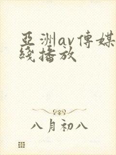 亚洲av传媒在线播放