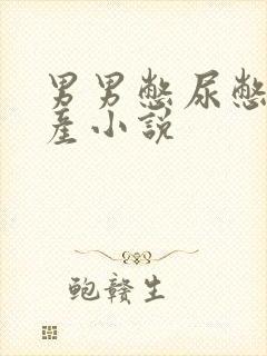 男男憋尿憋屎延产小说