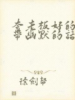 夸老板好的句子带幽默的话