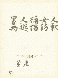 男人桶女人免费无遮挡的软件