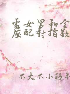 处女男和金牛女座配对指数