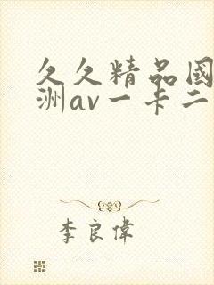 久久精品国产亚洲av一卡二卡