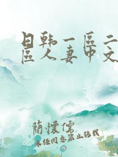 日韩一区二区三区人妻中文字幕