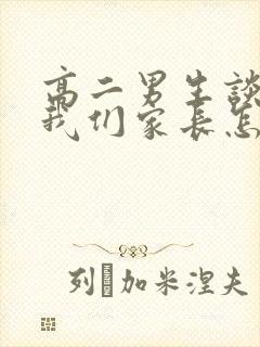 高二男生谈恋爱我们家长怎样引导
