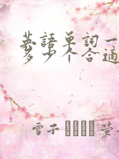 英语单词一天记多少个合适