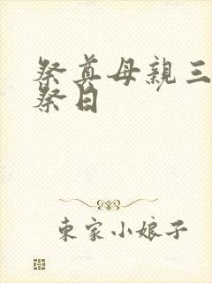 祭奠母亲三周年祭日