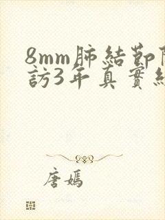 8mm肺结节随访3年真实经历