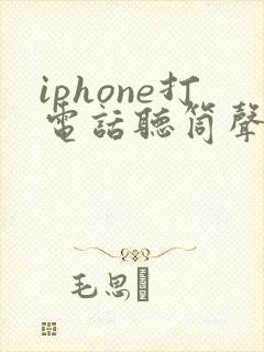 iphone打电话听筒声音很小