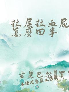 拉屎拉血屁眼疼怎么回事