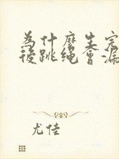 为什么生完孩子后跳绳会漏尿