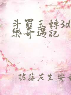 斗罗玉转3d不乐奇遇记