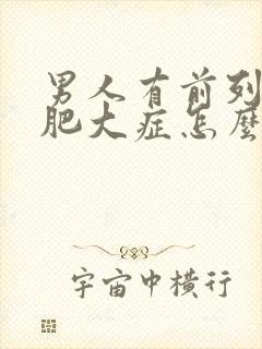 男人有前列腺有肥大症怎么形成的