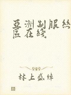 亚洲制服丝袜一区在线