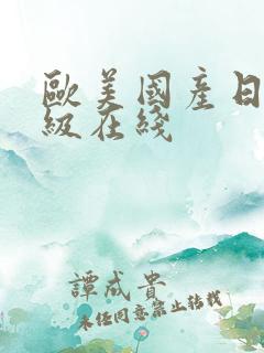 欧美国产日韩一级在线