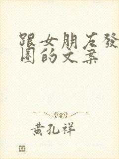 跟女朋友发朋友圈的文案