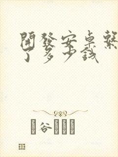 开发安卓系统花了多少钱