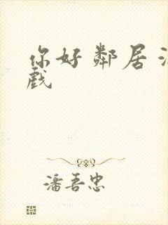 你好 邻居 游戏