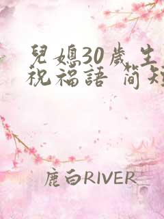 儿媳30岁生日祝福语 简短独特