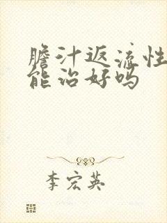 胆汁返流性胃炎能治好吗