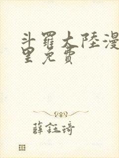 斗罗大陆漫画哪里免费