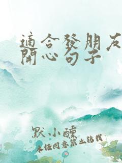 适合发朋友圈的开心句子