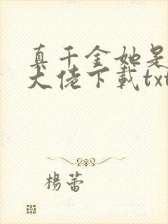 真千金她是全能大佬下载txt下