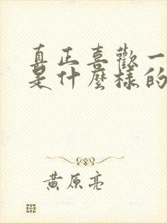 真正喜欢一个人是什么样的感觉