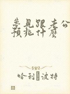 梦见跟老公和好预兆什么