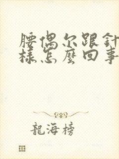 腰偶尔跟针扎一样怎么回事