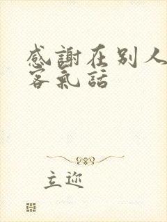 感谢在别人家住客气话