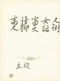 高情商女人跟男人聊天话术