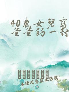 40岁女儿写给爸爸的一封信