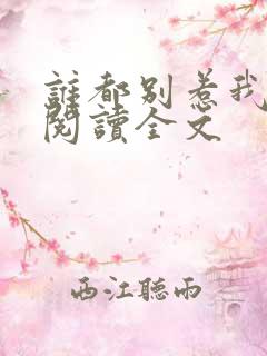 谁都别惹我阅读阅读全文