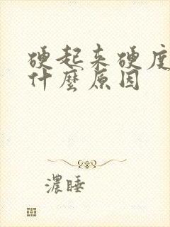 硬起来硬度不够什么原因