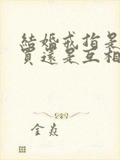 结婚戒指是男方买还是互相买