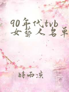 90年代tvb女艺人名单