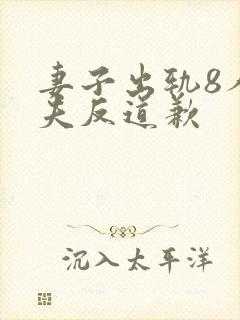 妻子出轨8人丈夫反道歉