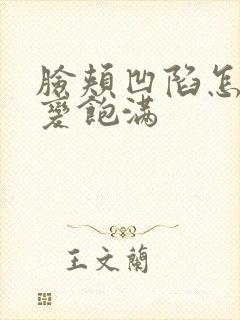 脸颊凹陷怎么能变饱满