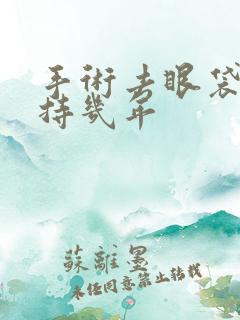 手术去眼袋能保持几年