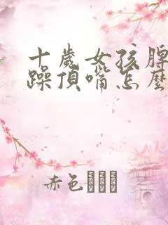 十岁女孩脾气暴躁顶嘴怎么办