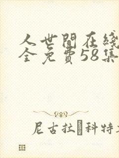 人世间在线观看全免费58集