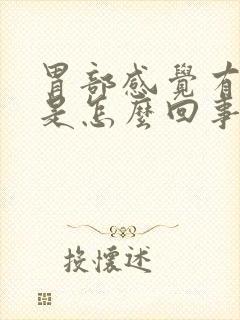 胃部感觉有硬块是怎么回事